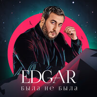 Постер песни Edgar - Была не была