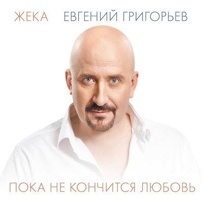 Постер песни ЖЕКА - Дорога в никуда