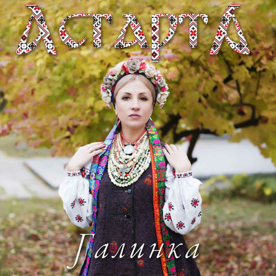 Постер песни Астарта - Галинка