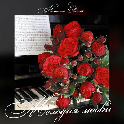 Постер песни Наталия Гулькина - Мелодия любви