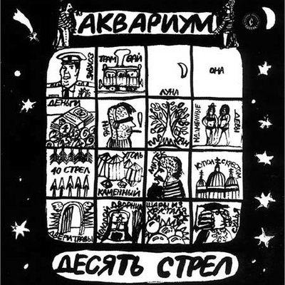 Постер песни Аквариум - Город золотой (Sergey Fedorov Remix)