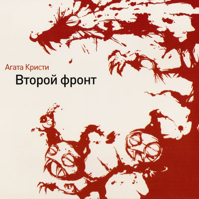 Постер песни Агата Кристи - Второй фронт