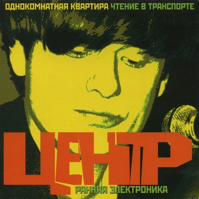 Постер песни Центр - Умный