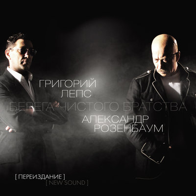 Постер песни Григорий Лепс, Александр Розенбаум - Гоп-стоп