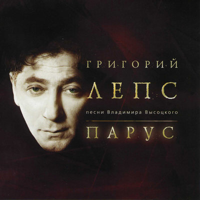 Постер песни Григорий Лепс - Парус