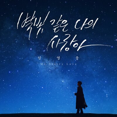 Постер песни Lim Young Woong - My Starry Love