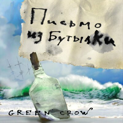 Постер песни Green Crow - Болен