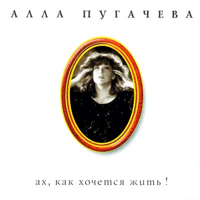 Постер песни Алла Пугачёва - Поднимись над суетой