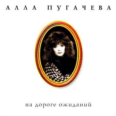 Постер песни Алла Пугачёва - На дороге ожиданья