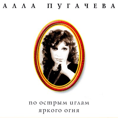 Постер песни Алла Пугачёва - Ленинград