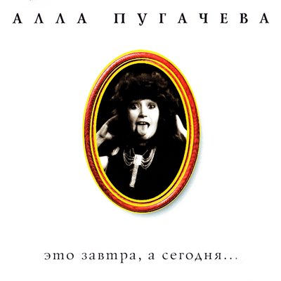 Постер песни Алла Пугачёва - Алло