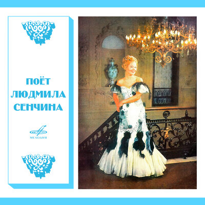 Постер песни Людмила Сенчина - Романс Лиды (Из спектакля «Свадьба Кречинского»)