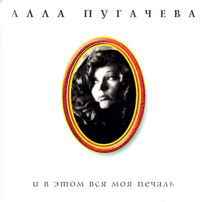 Постер песни Алла Пугачёва - Осень