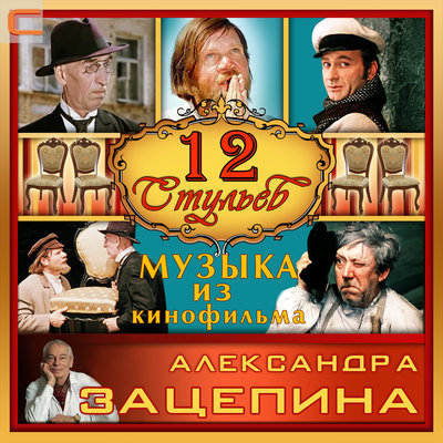 Постер песни Валерий Золотухин - Там среди пампасов (из фильма «12 стульев»)