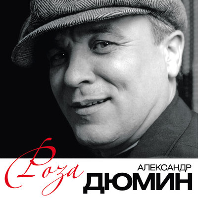 Постер песни Александр Дюмин - Сибиряк