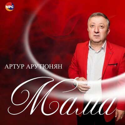Постер песни Артур Арутюнян - Мама