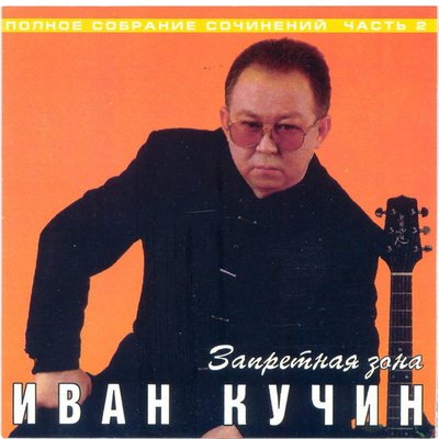 Постер песни Иван Кучин - Хозяин