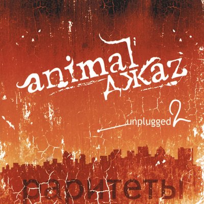 Постер песни Animal ДжаZ - Шаг. Вдох
