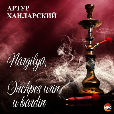 Постер песни Артур Ханларский - Nargilya, Inchpes Urin U Bardin