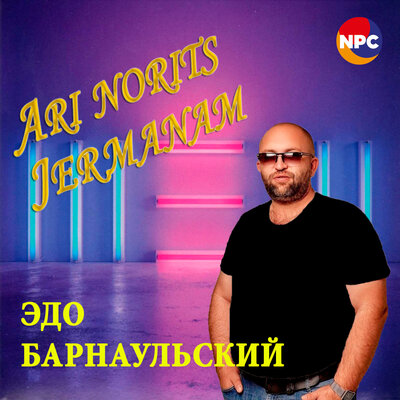 Постер песни Эдо Барнаульский - Ari Norits Jermanam