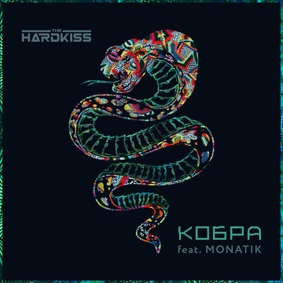 Постер песни THE HARDKISS, MONATIK - Кобра