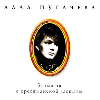 Постер песни Алла Пугачёва - Про любовь