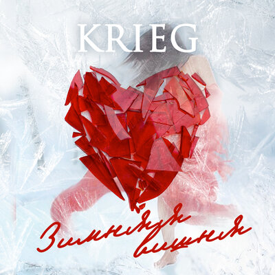 Постер песни Krieg - Зимняя вишня