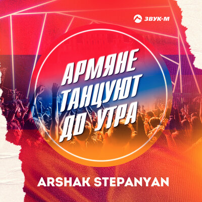 Постер песни Arshak Stepanyan - Только Ты
