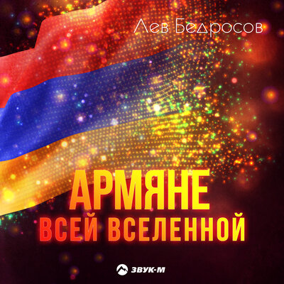 Постер песни Лев Бедросов - Армяне всей вселенной