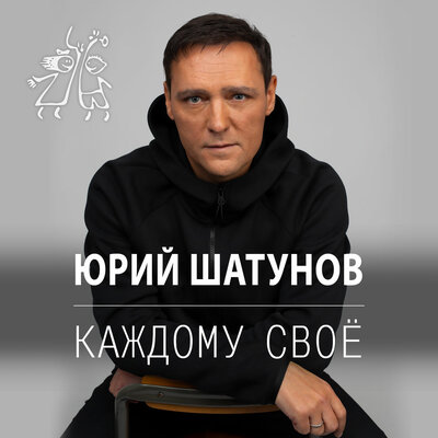 Постер песни Юрий Шатунов - Каждому свое