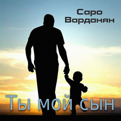 Постер песни Саро Варданян - Ты мой сын