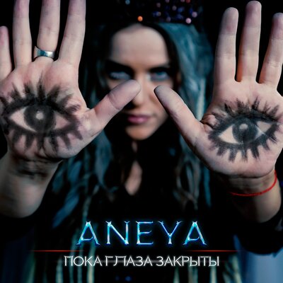 Постер песни Aneya - Пока глаза закрыты