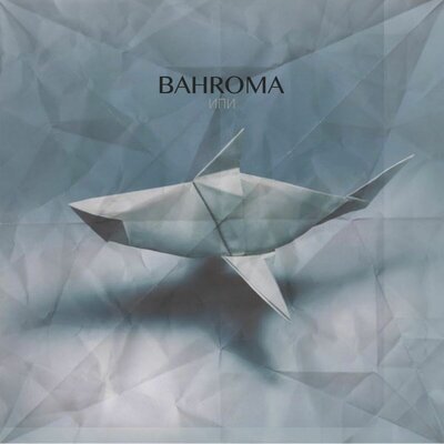 Постер песни BAHROMA - Пока-Пора