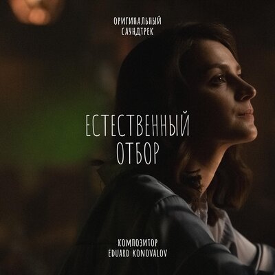 Постер песни Eduard Konovalov - Не с тобой