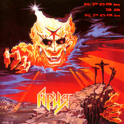 Постер песни Ария - Антихрист