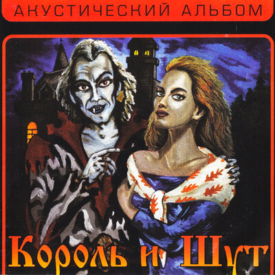 Постер песни Король и Шут - Песня мушкетёров