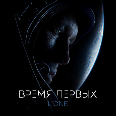 Постер песни L'One - Время первых