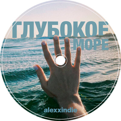 Постер песни alexxindie - глубокое море