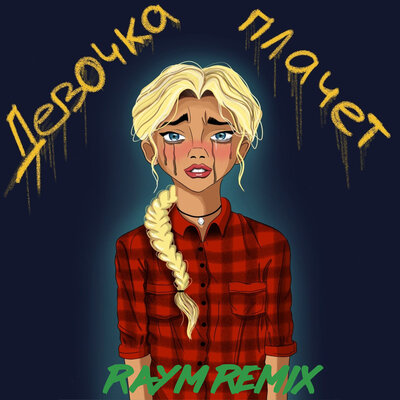 Постер песни GRECHANIK - Девочка плачет (Raym Remix)