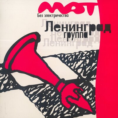 Постер песни Ленинград - Дикий мужчина