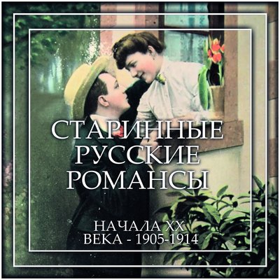 Постер песни Надежда Плевицкая - Чайка
