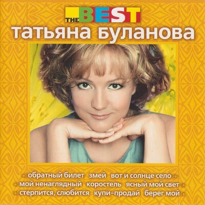 Постер песни Татьяна Буланова - Берег мой