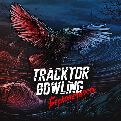 Постер песни Tracktor Bowling - В сетях одиночества