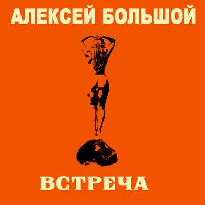 Постер песни Алексей Большой - Встреча