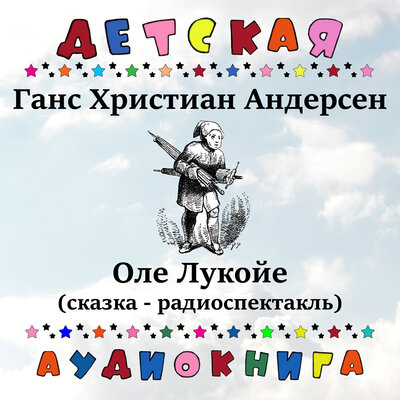 Постер песни Оле Лукойе - Сказка
