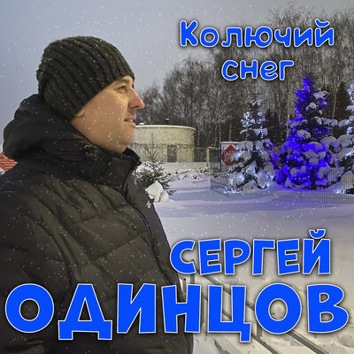 Постер песни Сергей Одинцов - Колючий снег