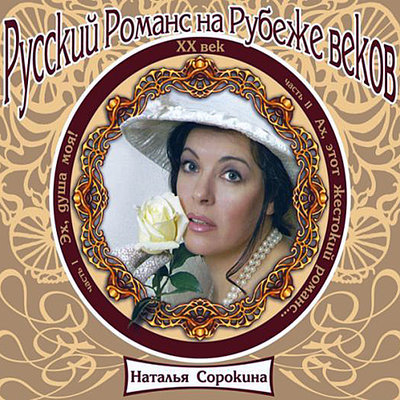 Постер песни Наталья Сорокина - Poi , tsygan (Пой, цыган)