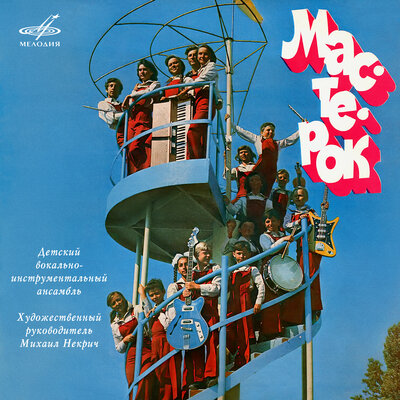 Постер песни Детский ансамбль "Мастерок" - Школьные двери