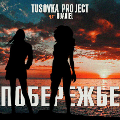 Постер песни Tusovka Project, Quadiel - Побережье