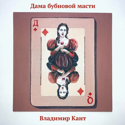 Постер песни Бубнова-Я - Дама